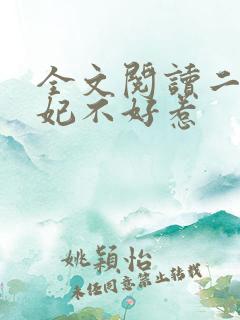 全文阅读二嫁王妃不好惹