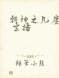 斩神之凡尘神域 云播
