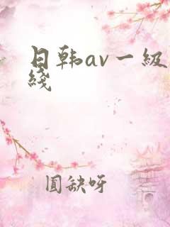 日韩av一级在线