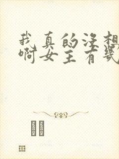 我真的没想重生啊女主有几个