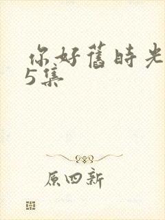 你好旧时光第15集