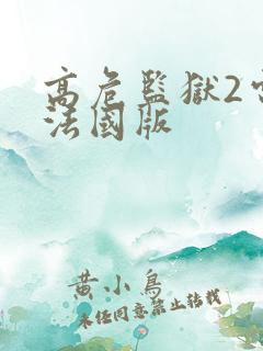 高危监狱2电影法国版