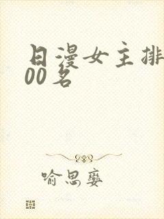 日漫女主排行100名
