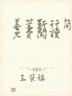 姜茉靳行简小说免费阅读