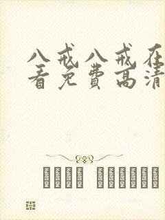 八戒八戒在线观看免费高清电视剧