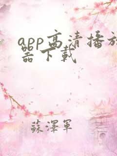 app高清播放器下载