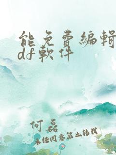 能免费编辑的pdf软件
