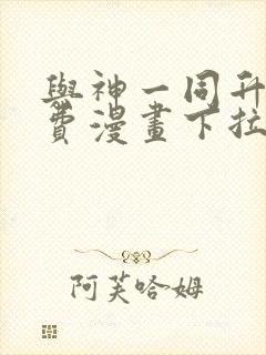 与神一同升级免费漫画下拉式
