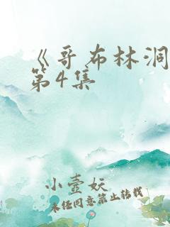 《哥布林洞窟》第4集