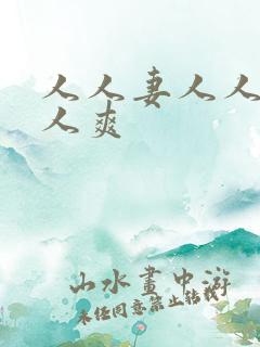 人人妻人人爱人人爽