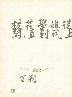 校花学姐从无绯闻,直到我上大学小说