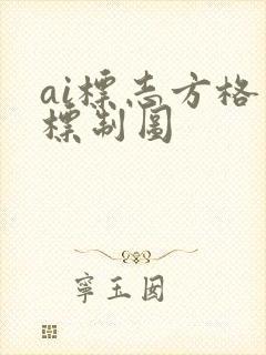 ai标志方格坐标制图