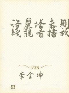 洛丽塔未删减在线观看播放
