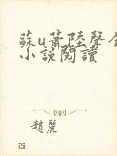 苏u萧陆声全本小说阅读