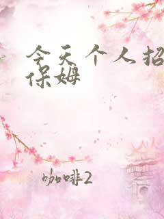 今天个人招住家保姆