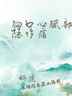 胸口心脏部位隐隐作痛