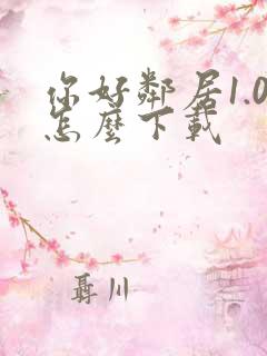 你好邻居1.0怎么下载