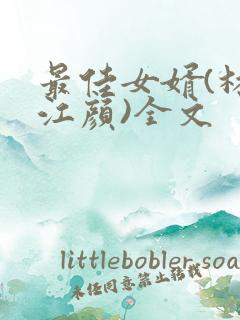最佳女婿(林羽江颜)全文