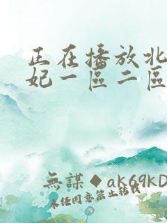 正在播放北条麻妃一区二区