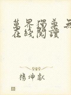 万界独尊 无忧在线阅读