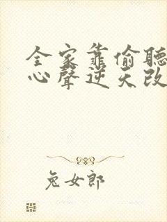 全家靠偷听我的心声逆天改命