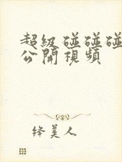 超级碰碰碰在线公开视频