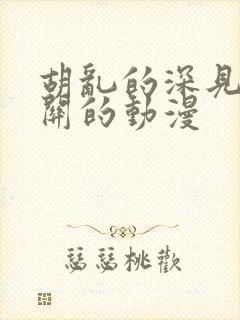 胡乱的深见君相关的动漫