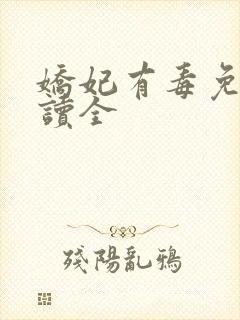 娇妃有毒免费阅读全