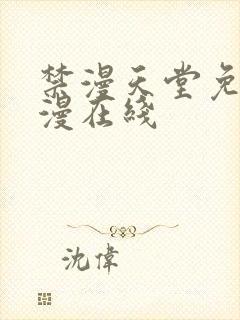 禁漫天堂免费a漫在线