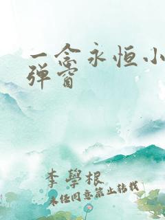一念永恒小说无弹窗