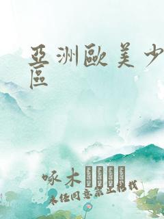 亚洲欧美少妇一区