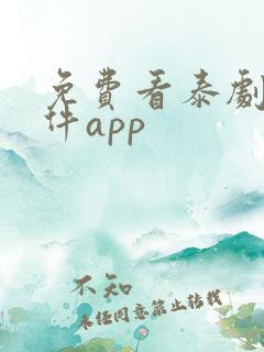 免费看泰剧的软件app