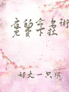 夜的命名术漫画免费下拉
