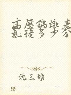 高压锅炖老鸡上气后多少分钟