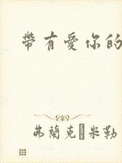 带有爱你的歌词