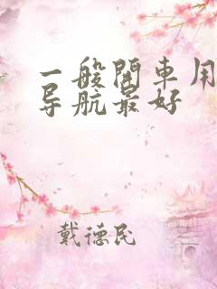 一般开车用什么导航最好
