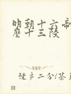 明朝十六帝为什么十三陵
