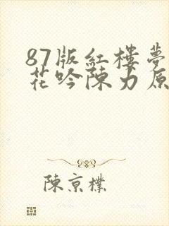 87版红楼梦葬花吟陈力原唱