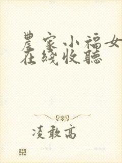 农家小福女小说在线收听