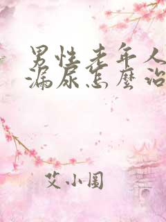 男性老年人遗尿漏尿怎么治