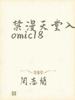 禁漫天堂入口comic18