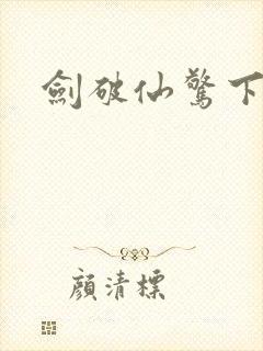 剑破仙惊下载