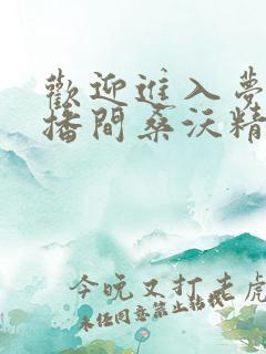 欢迎进入梦魇直播间桑沃精校版下载