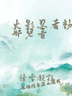 火影忍者动漫在哪儿看