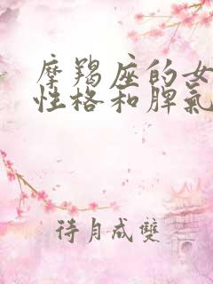 摩羯座的女生的性格和脾气
