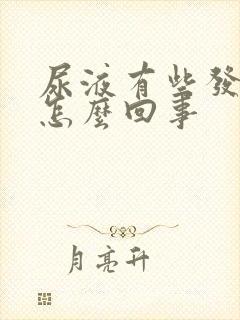 尿液有些发红是怎么回事