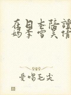 在日本陪读的妈妈李雪吴倩小说