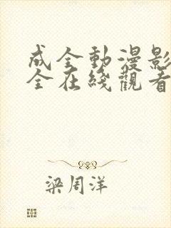 成全动漫影视大全在线观看国语版