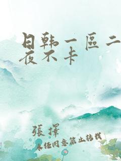 日韩一区二区午夜不卡