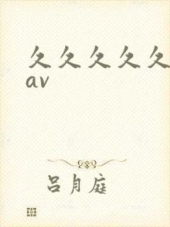 久久久久久国产av